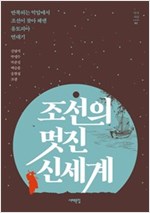 조선의 멋진 신세계 - 반복되는 억압에서 조선이 찾아 헤맨 유토피아 연대 (나86코너) 