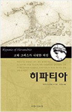히파티아 - 고대 그리스가 사랑한 여인 (알작54코너) 
