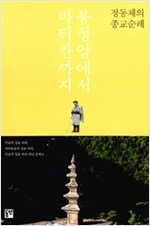 봉정암에서 바티칸까지 - 정동채의 종교순례 (나14코너) 