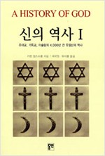 신의 역사 1 - 유대교, 기독교, 이슬람교 4000년의 유일신의 역사 (알86코너)