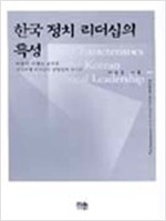 한국 정치 리더십의 특성 - 한울아카데미 605 (알사12코너) 