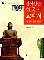 살아있는 한국사 교과서 1 (알가15코너)