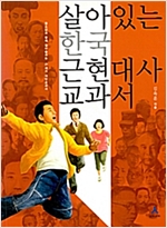 살아있는 한국 근현대사 교과서 - 청소년과 함께 살아숨쉬는 21세기 대안교과서 (알바1코너)