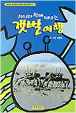 하늬와 함께 떠나는 갯벌여행 (알유1코너)