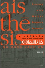 아이스테시스 - 발터 벤야민과 사유하는 미학 (알66코너) 