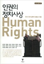 인권의 정치사상 - 현대 인권 담론의 쟁점과 전망 (알90코너) 