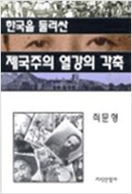 한국을 둘러싼 제국주의 열강의 각축 (알인66코너) 