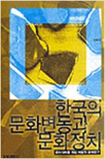 한국의 문화변동과 문화정치 (알사35코너) 