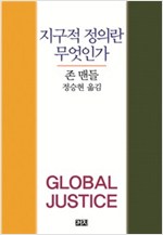 지구적 정의란 무엇인가 (알철33코너) 