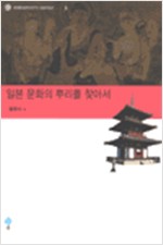 일본 문화의 뿌리를 찾아서 - 동국대 일본학연구소 일본학총서 3 (알미11코너) 