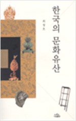 한국의 문화유산 - 나남신서 1009 (알특42코너) 