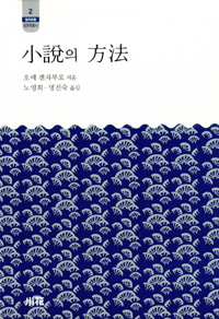 소설의 방법 - 한림신서 일본학 총서 2 (알작42코너)