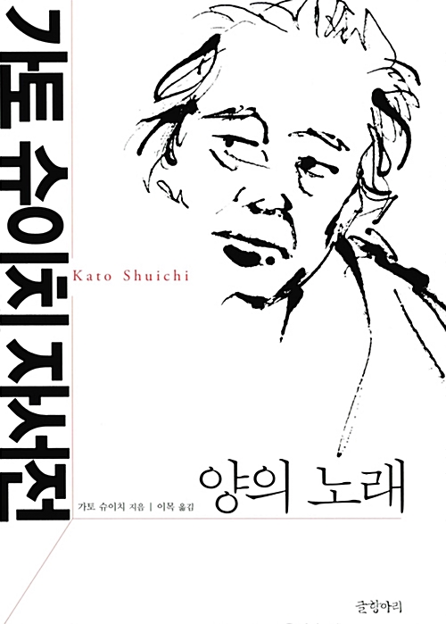 양의 노래 - 가토 슈이치 자서전 (코너) 