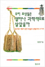우리 조상들은 얼마나 과학적으로 살았을까 (알카31코너) 