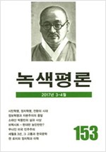 녹색평론 통권 153호 - 2017년 3월~4월 (알집11코너) 