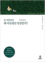 존 카밧진의 왜 마음챙김 명상인가? (알정7코너) 
