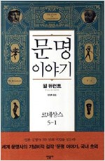 문명이야기 5-1 - 르네상스 - 월 듀런트의 문명 이야기 5 (알역85코너) 