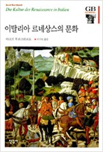 이탈리아 르네상스의 문화 - 한길그레이트북스 58 (알미97코너) 