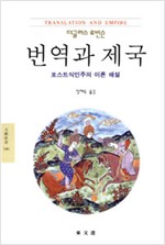 번역과 제국 - 포스트식민주의 이론 해설 (알인87코너)  