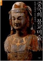 중국의 불교미술 - 후한시대에서 원시대까지 (알다94코너)  