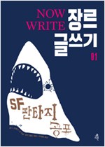 Now Write 장르 글쓰기 1 : SF 판타지 공포 (알인19코너) 