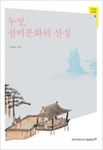 누정, 선비문화의 산실 -  조선의 사대부 9 (알전1코너) 