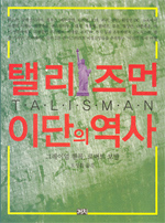 탤리즈먼 - 이단의 역사 (아코너) 