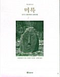 미륵 - 운주사 천불천탑의 용화세계 - 학고재신서 10 (알173코너)     