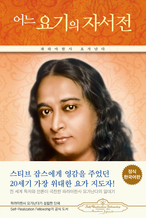 어느 요기의 자서전 (아코너) 