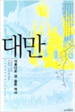 대만 - 아름다운 섬 슬픈 역사 (알인69코너)  