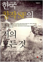 한국 창작 SF의 거의 모든 것 (알인69코너) 