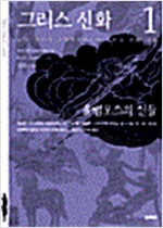 그리스 신화 1 - 올림포스의 신들 (알인12코너) 