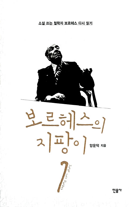 보르헤스의 지팡이 - 소설 쓰는 철학자 보르헤스 다시 읽기 (알코너) 