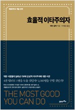 효율적 이타주의자 - 예일대학교 캐슬 강연 (알인14코너)  