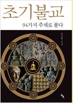 초기불교 - 94가지 주제로 풀다 (알불15코너) 