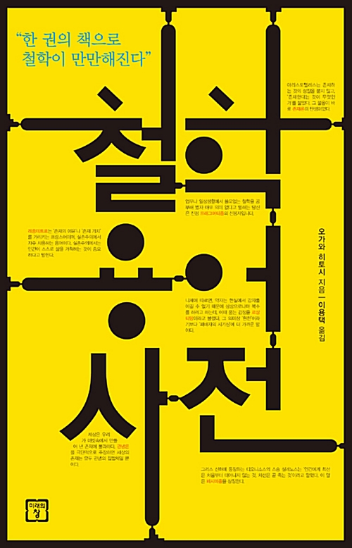 철학 용어 사전 (알철71코너) 