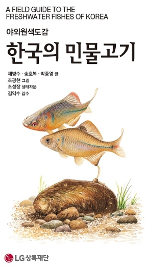 한국의 민물고기 - 야외원색도감 (알작35코너) 