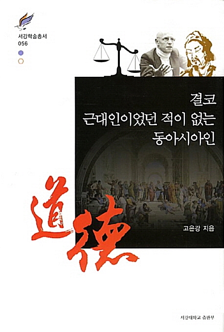 결코 근대인이었던 적이 없는 동아시아인 (코너) 