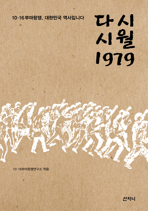 다시 시월 1979 - 10·16부마항쟁, 대한민국 역사입니다 (알역74코너) 