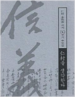 인촌을 생각한다 - 인촌 김성수 서거 50주년 추모집 (알가31코너)