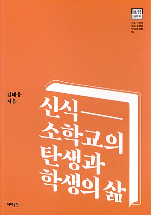 신식 소학교의 탄생과 학생의 삶 - 한국 근현대 학교 풍경과 학생의 일상 2 (알코너) 