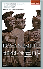 만들어진 제국, 로마 - 그들은 어떻게 세계의 중심이 되었는가 (알역32코너) 