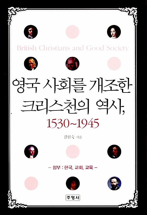 영국 사회를 개조한 크리스천의 역사, 1530~ 1945 - British Christians (알역83코너) 