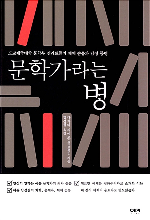 문학가라는 병 - 도쿄제국대학 문학부 엘리트들의 체제 순응과 남성 동맹 (알인14코너) 