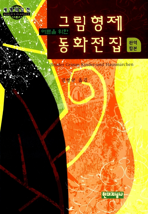 어른을 위한 그림형제 동화전집 - 완역합본 (알집38코너) 
