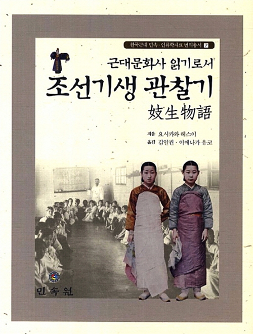 근대문화사 읽기로서 조선기생 관찰기 - 한국근대민속 인류학자료 번역총서 7 (알코너) 