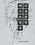 이상문학 텍스트연구 (알코너) 