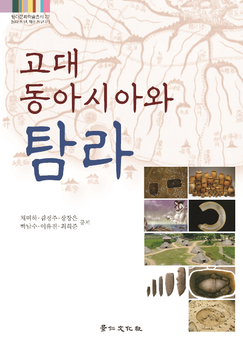 고대 동아시아와 탐라 - 탐라문화학술총서 22 (알역36코너) 
