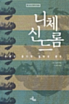 니체 신드롬 - 생각하는 글들 11 (알코너) 