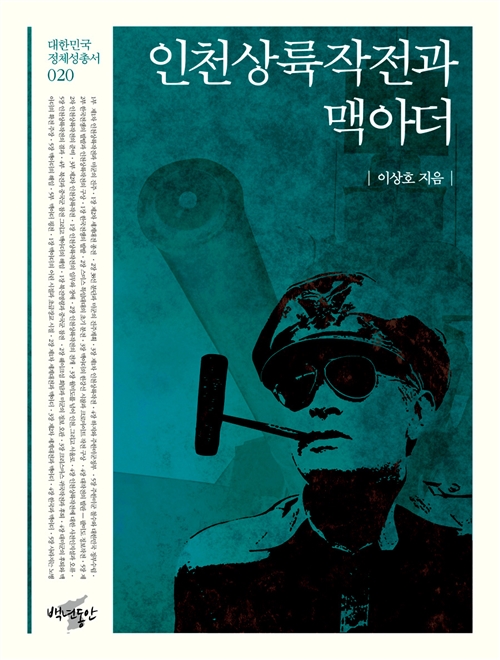 인천상륙작전과 맥아더 - 대한민국 정체성 총서 20 (알역26코너) 